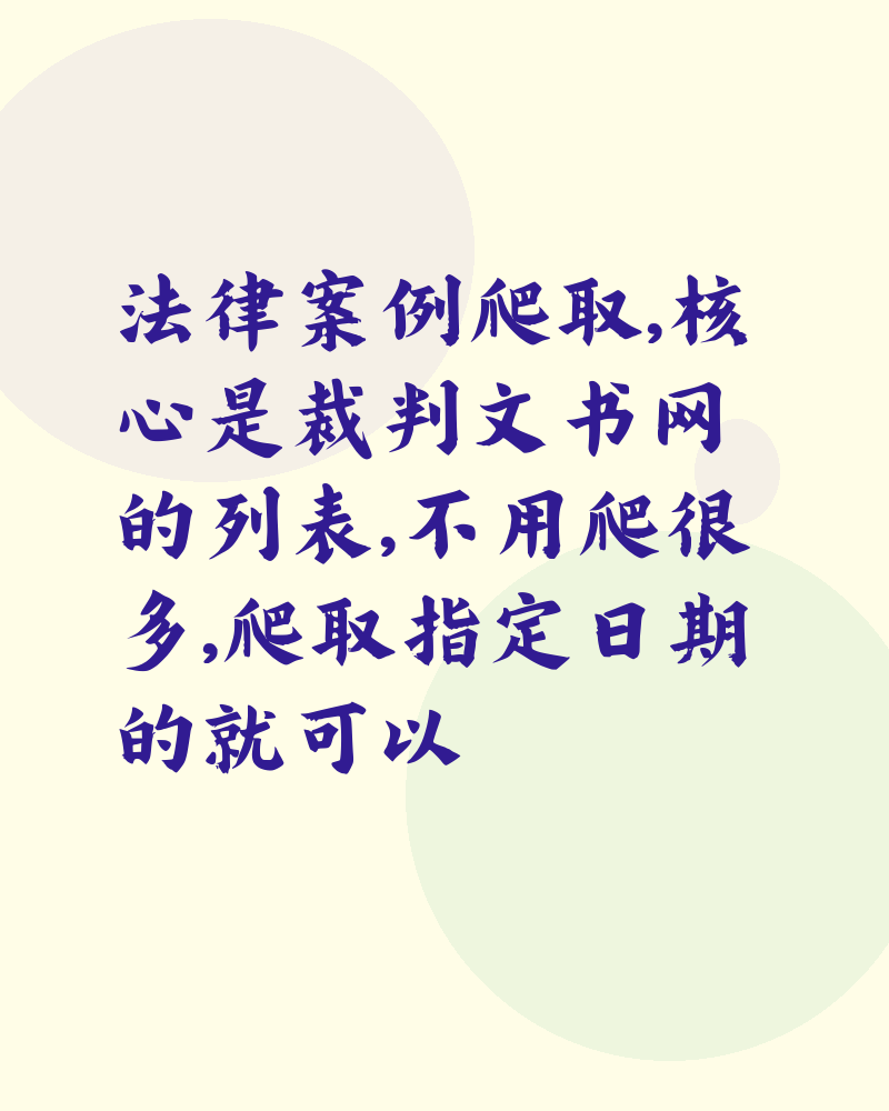 法律案例爬取