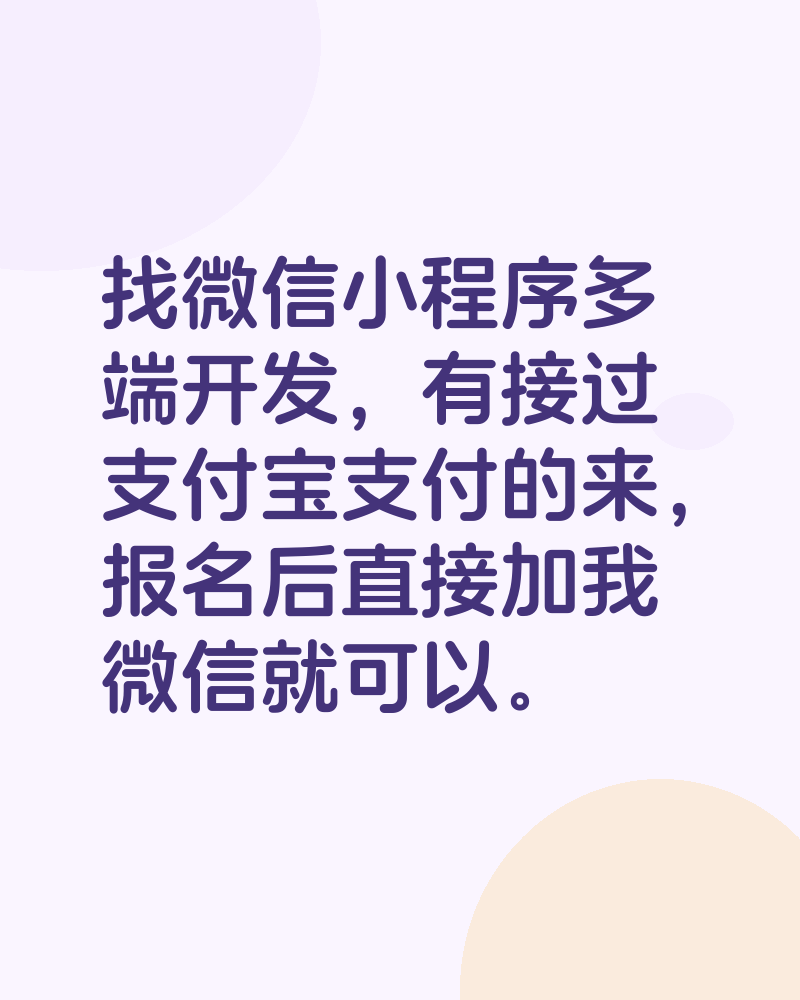 找微信小程序多端开发,有接过支付宝支付的来,报名后直接加我微信就可以。
