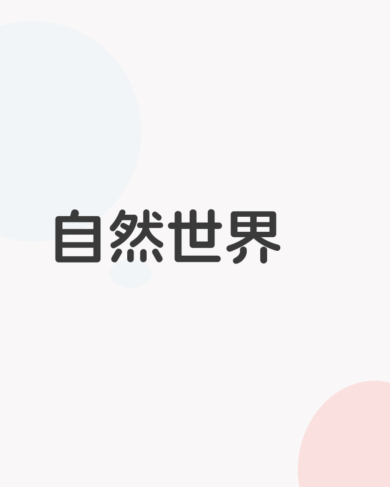 自然世界
