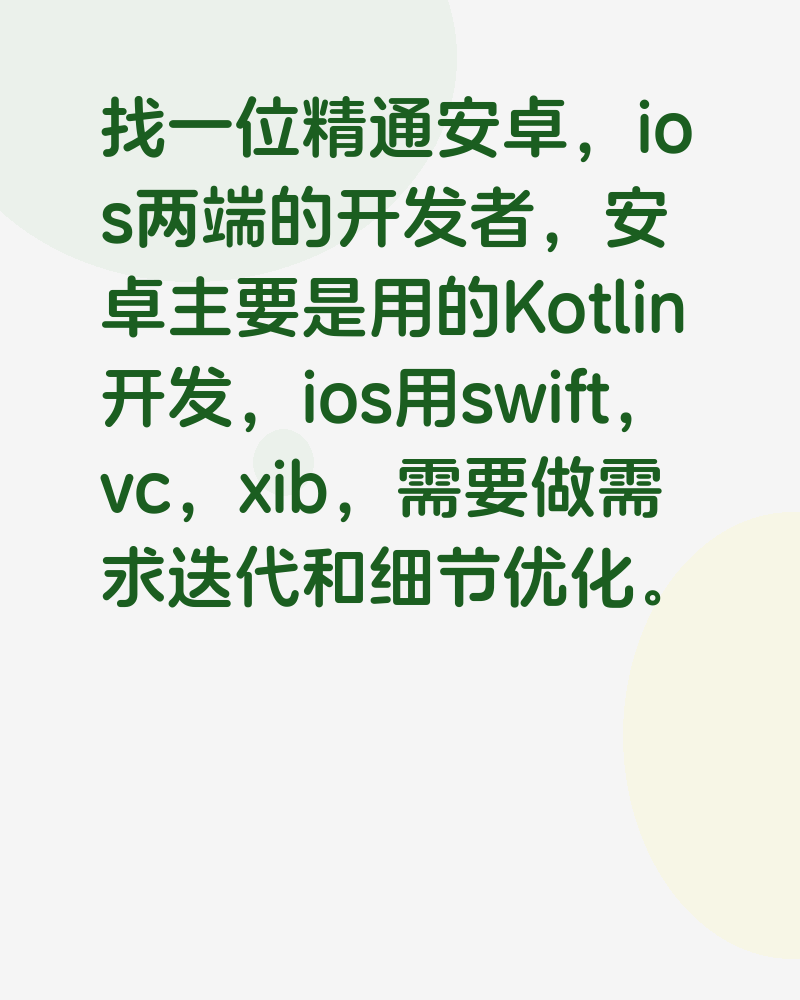 找安卓，ios双端开发者