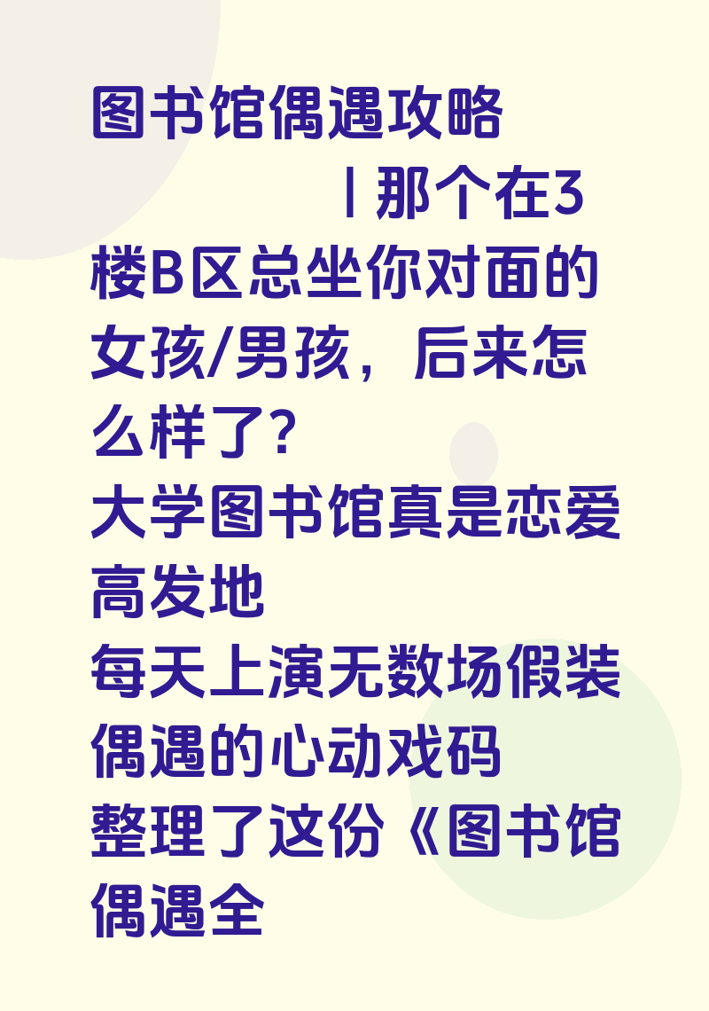 图书馆偶遇攻略📚 | 那个在3楼B区总坐你对面的女孩/男孩,后来怎么样了?