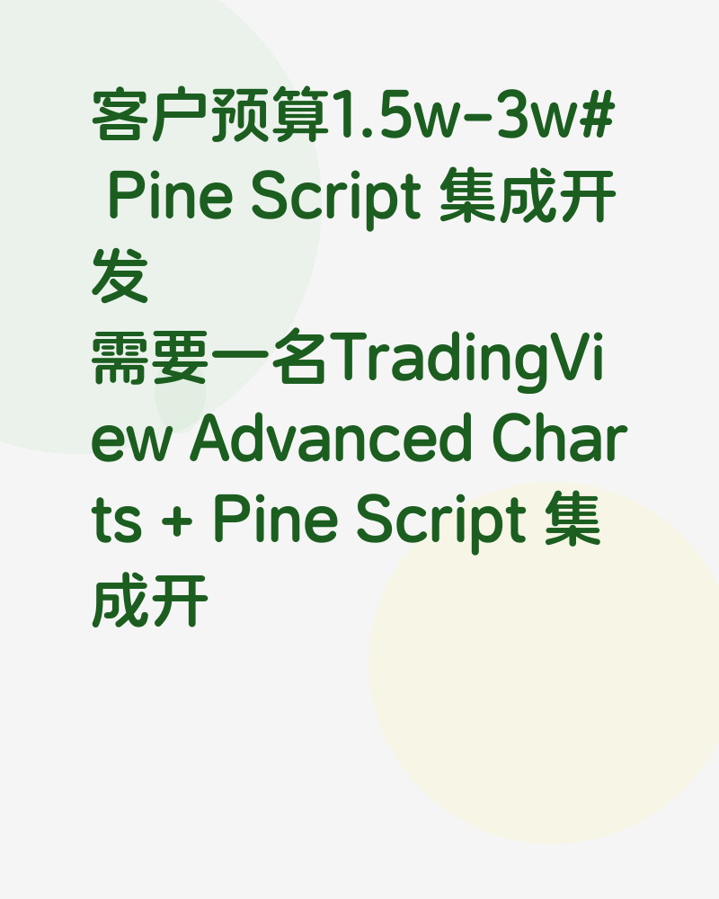 客户预算1.5w-3w# Pine Script 集成开发