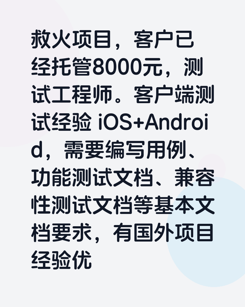 救火项目，客户已经托管8000元，测试工程师。客户端测试经验 iOS+Android，需要编写用例、功能测试文档、兼容性