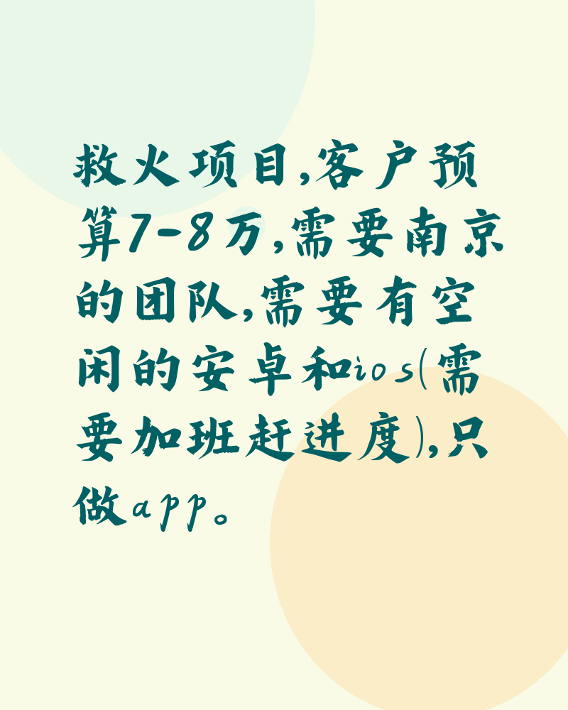 救火项目，客户预算7-8万，需要南京的团队，需要有空闲的安卓和ios（需要加班赶进度），只做app。