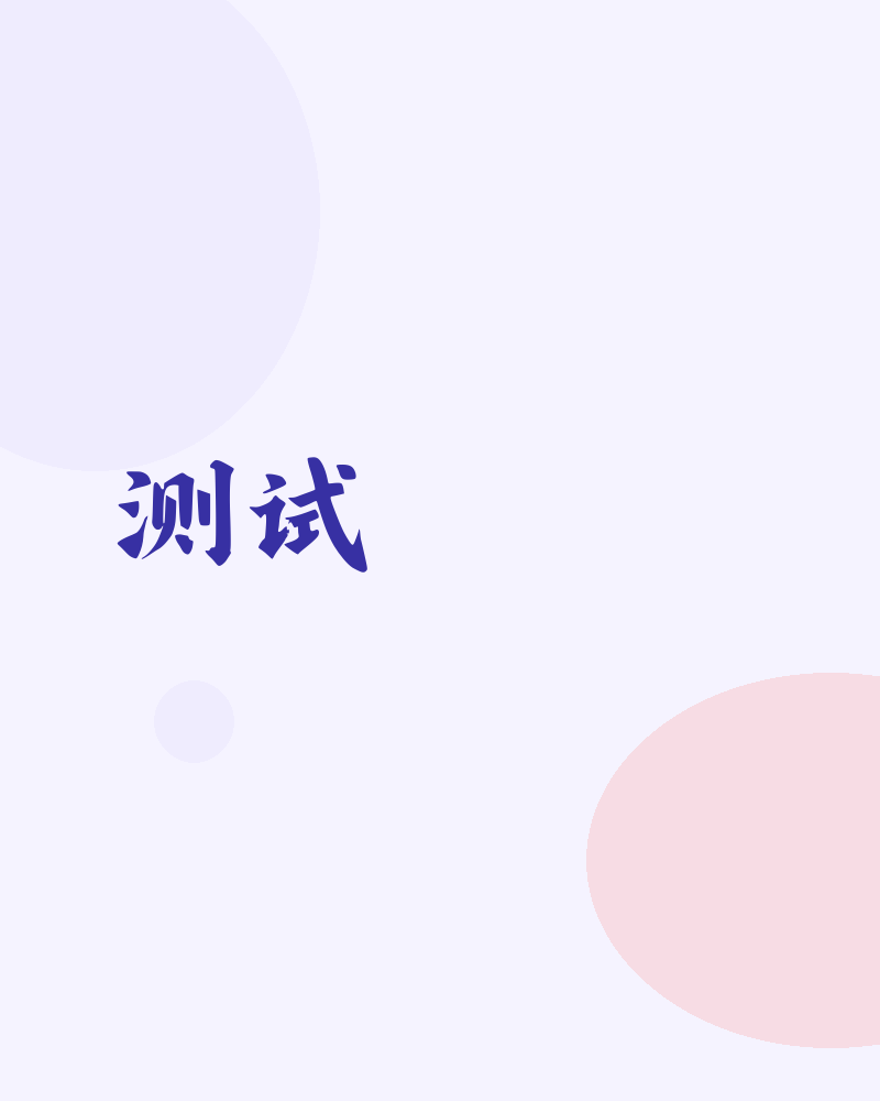 测试