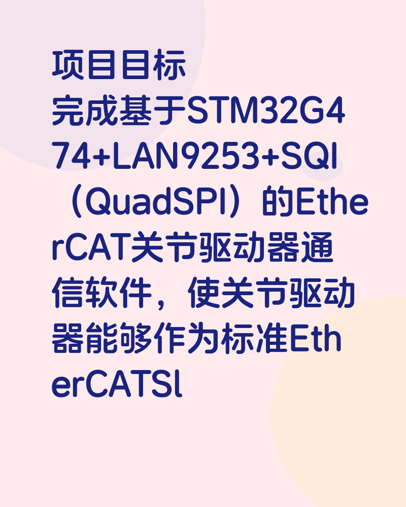 基于EtherCAT的从站通讯软件及协议开发