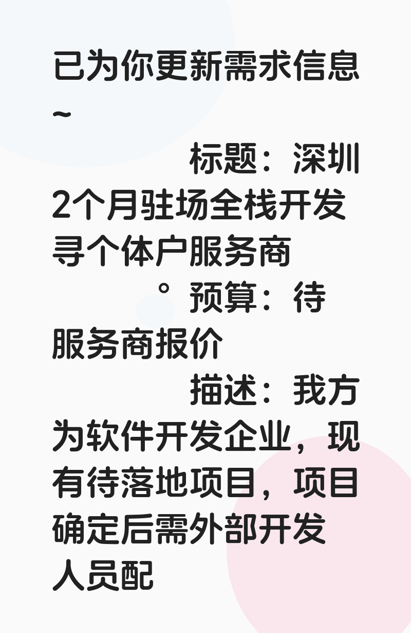 深圳2个月驻场全栈开发寻个体户服务商（个人自由职业）