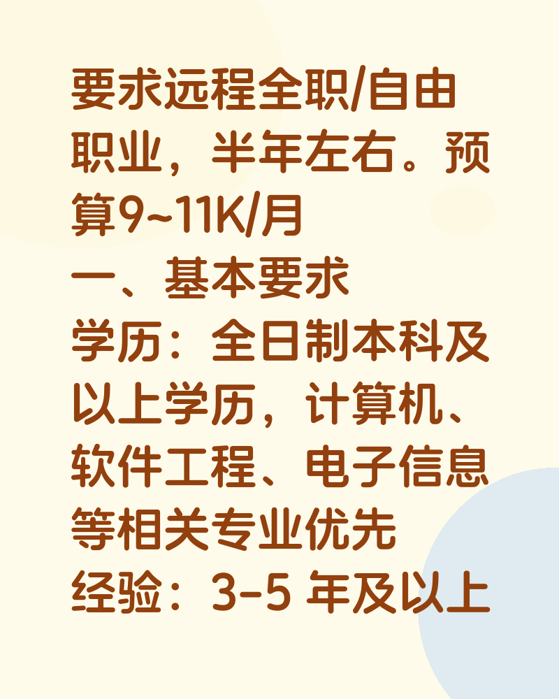 远程全职前端岗（预算9-11K）