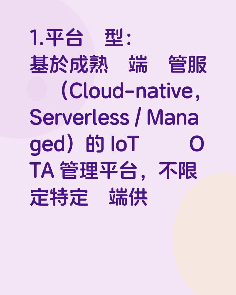 雲端 IoT 設備 OTA 管理平台開發
