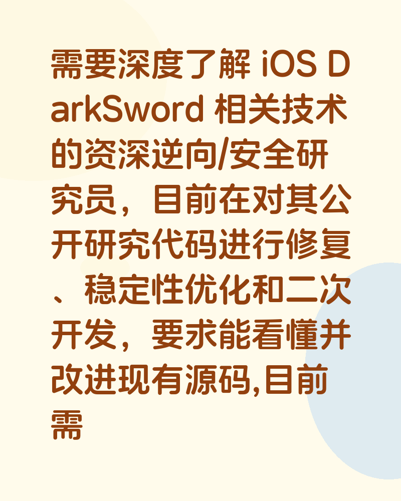 ios逆向需求