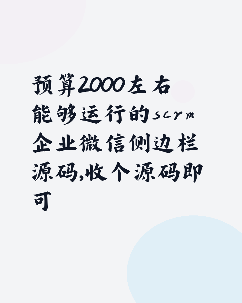 Scrm企业微信侧边栏源码