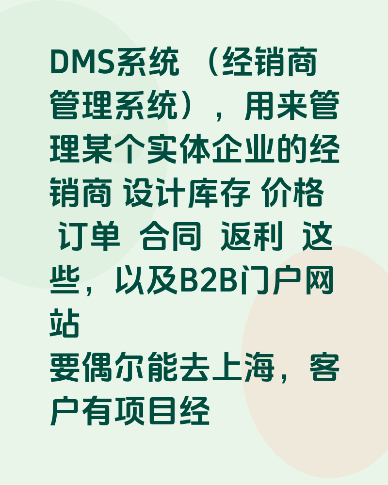 DMS系统/经销商管理系统开发（需要江浙沪的团队，最好有相关案例）