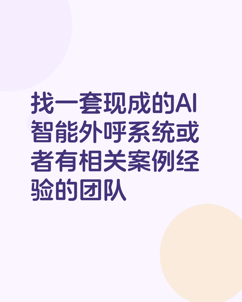 找一套现成的AI智能外呼系统或者有相关案例经验的团队