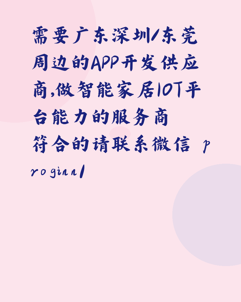 需要广东深圳/东莞周边的APP开发供应商，做智能家居IOT平台能力的服务商