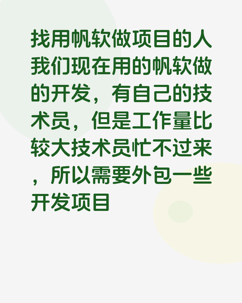 找用帆软做项目的人
