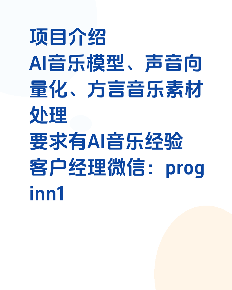 项目介绍AI音乐模型、声音向量化、方言音乐素材处理要求有AI音乐经验客户经理微信：proginn1