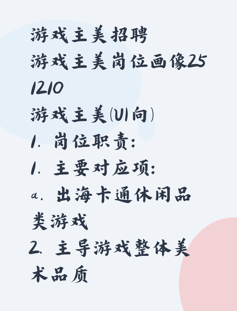 游戏主美招聘游戏主美岗位画像251210游戏主美（UI⽅向）1. 岗位职责：1. 主要对应项⽬：a. 出海卡通休闲品类游