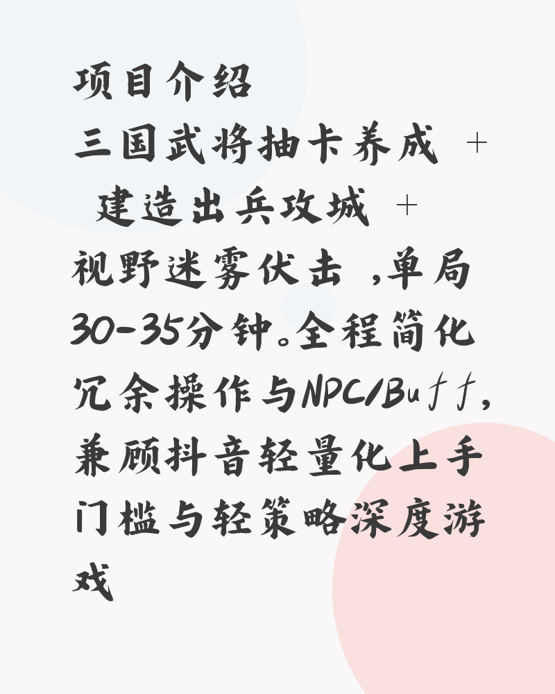 项目介绍三国武将抽卡养成 + 建造出兵攻城 + 视野迷雾伏击 ，单局30-35分钟。全程简化冗余操作与NPC/Buff，