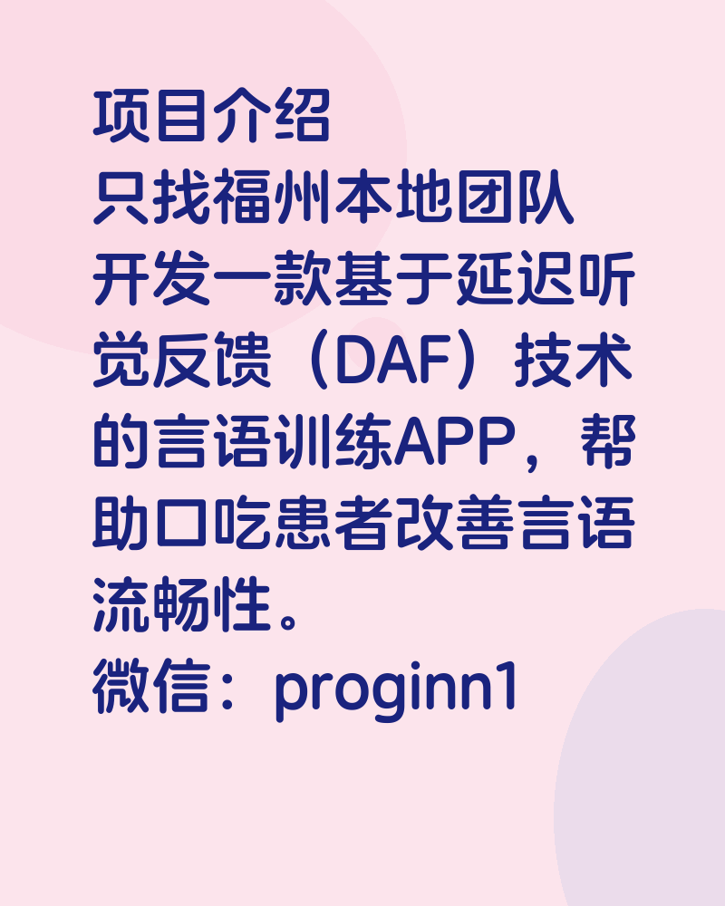 项目介绍只找福州本地团队开发一款基于延迟听觉反馈（DAF）技术的言语训练APP，帮助口吃患者改善言语流畅性。微信：pro