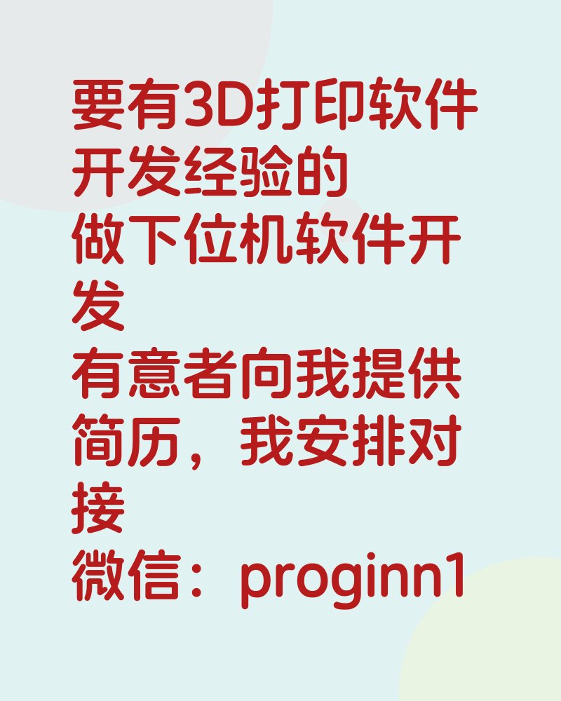 要有3D打印软件开发经验的