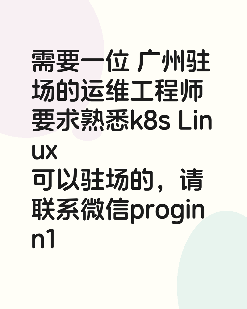 需要一位 广州驻场的运维工程师