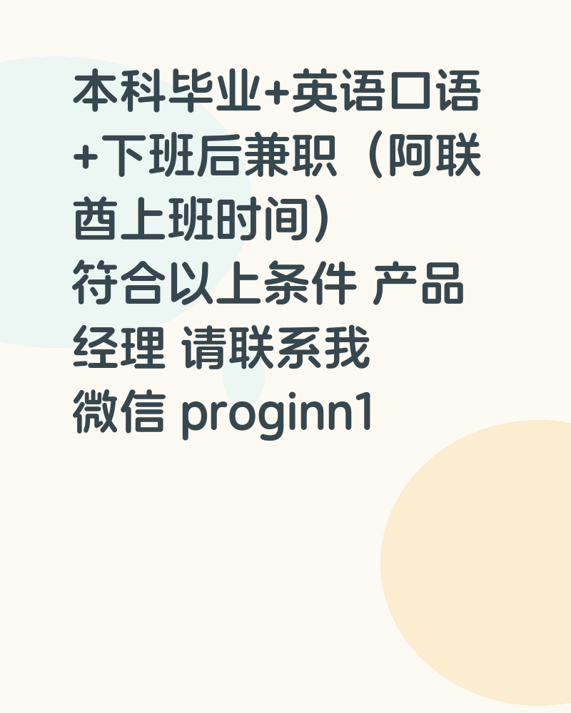 本科毕业+英语口语+下班后兼职（阿联酋上班时间）