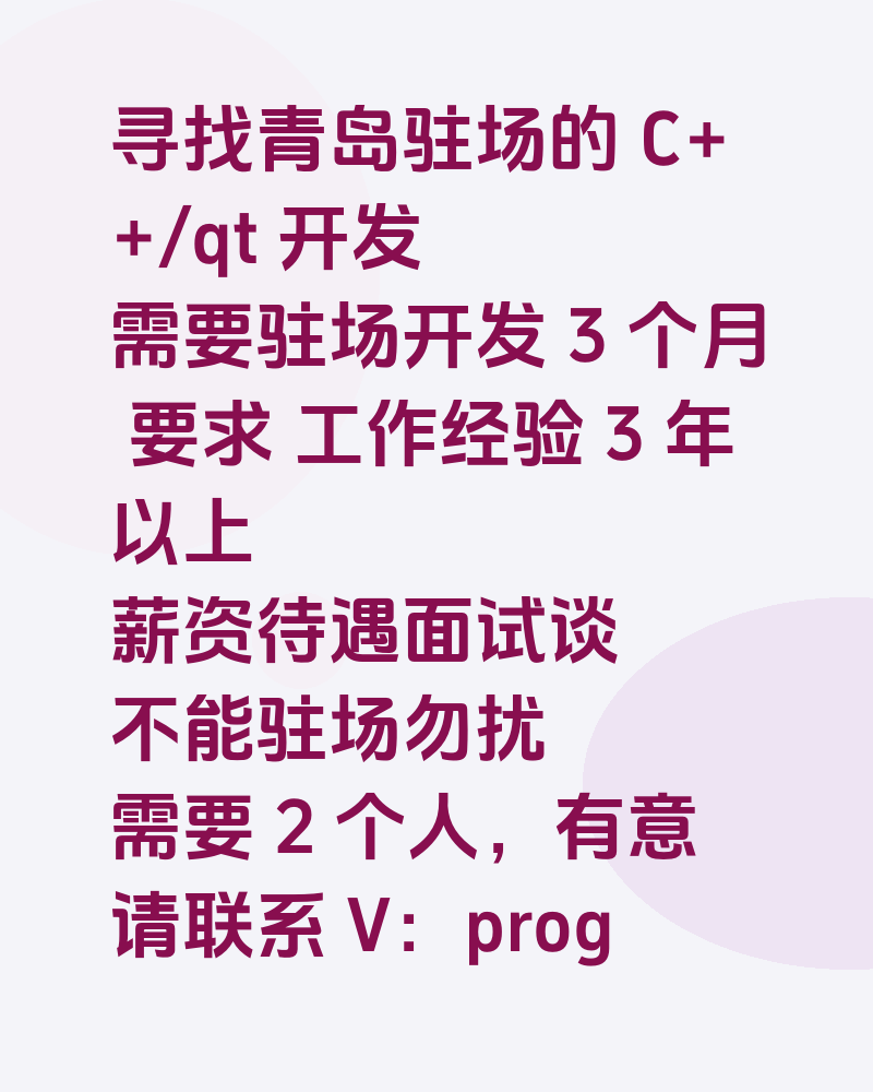 寻找青岛驻场的 C++/qt 开发