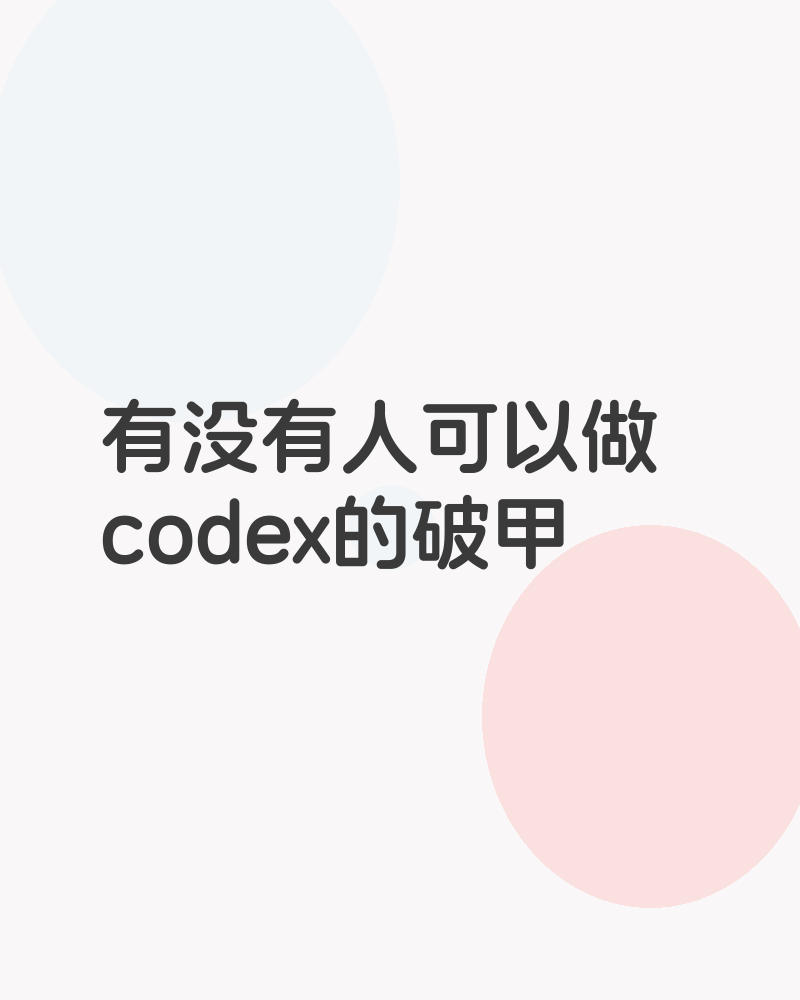 有没有人可以做codex的破甲