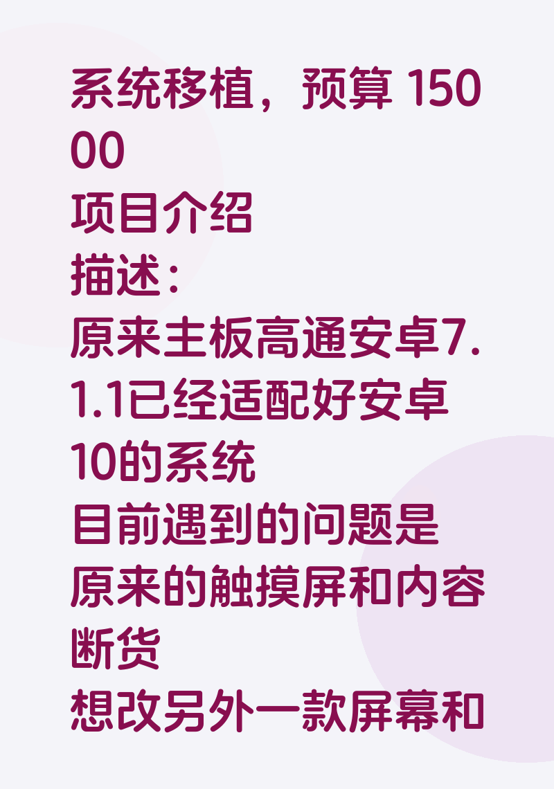 系统移植，预算 15000