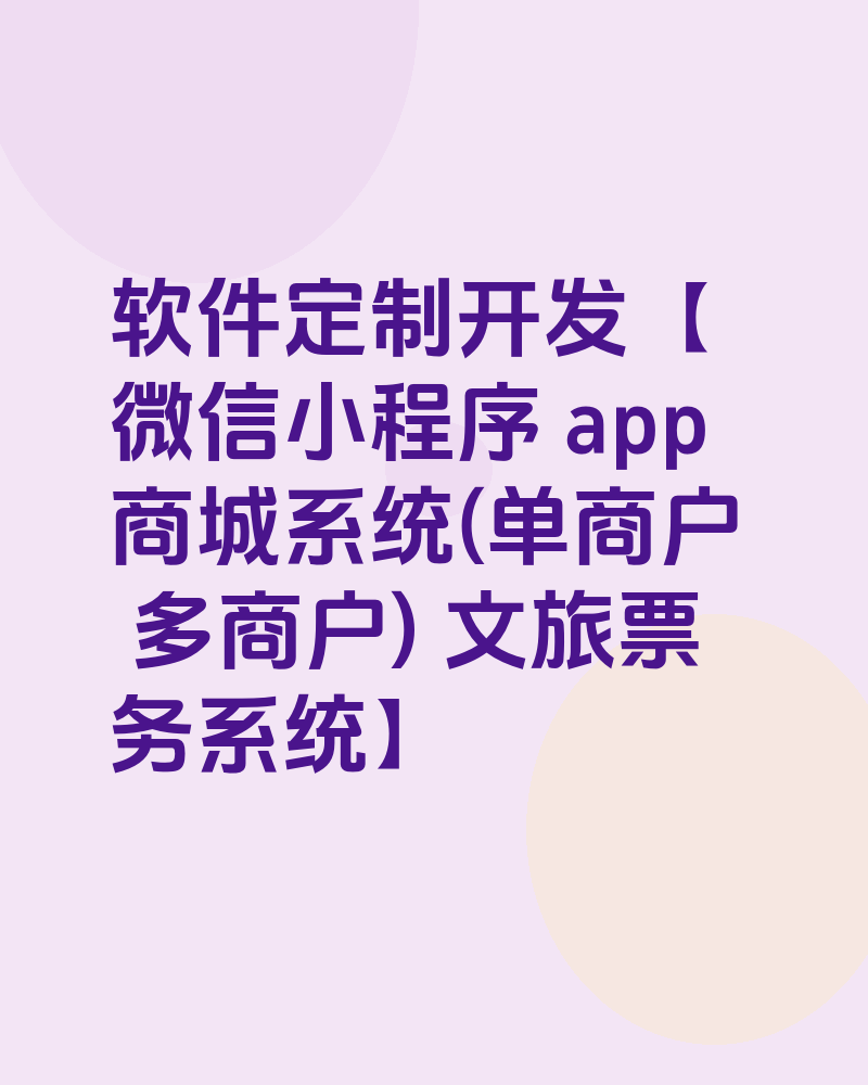 软件定制开发【微信小程序 app 商城系统(单商户 多商户) 文旅票务系统】