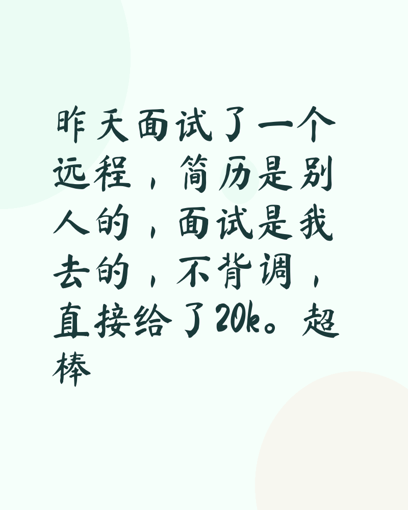 昨天面试了一个远程,简历是别人的,面试是我去的,不背调,直接给了20k。超棒