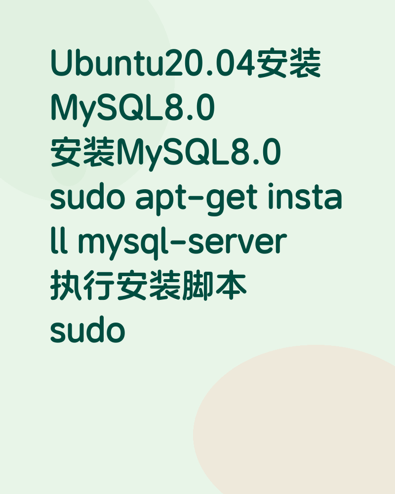 Ubuntu20.04安装MySQL8.0