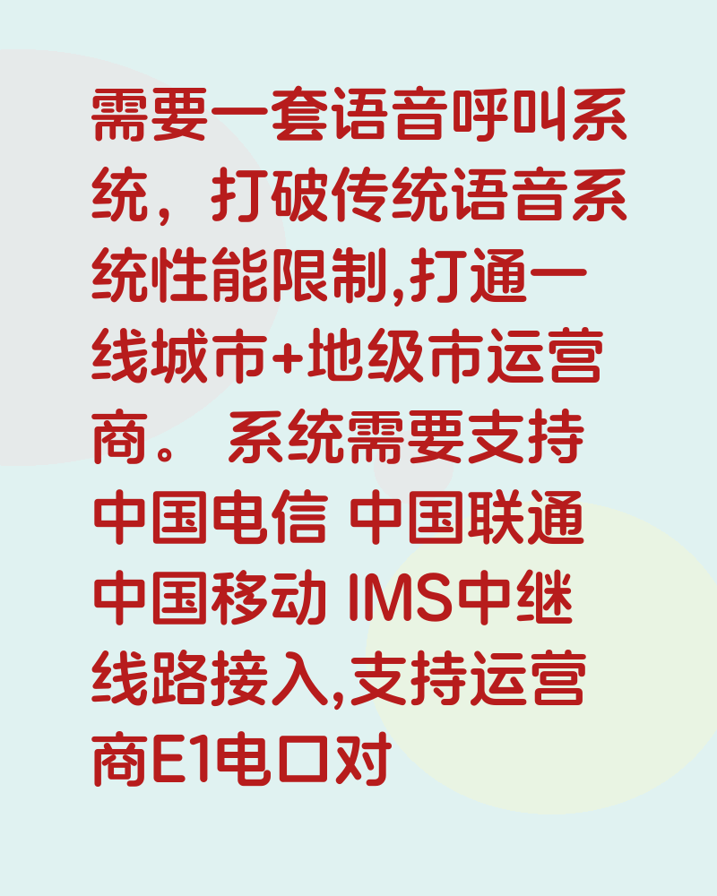 需要一套语音呼叫系统,打破传统语音系统性能限制,打通一线城市+地级市运营商。 系统需要支持中国电信 中国联通 中国移动