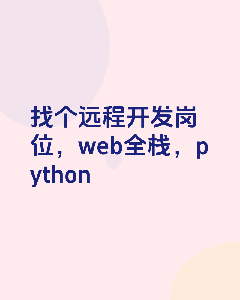 找个远程开发岗位，web全栈，python
