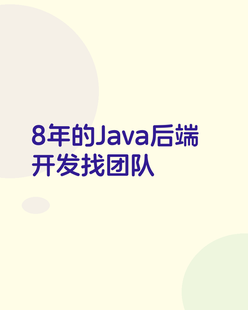 8年的Java后端开发找团队