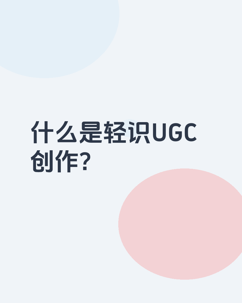 什么是轻识UGC创作？