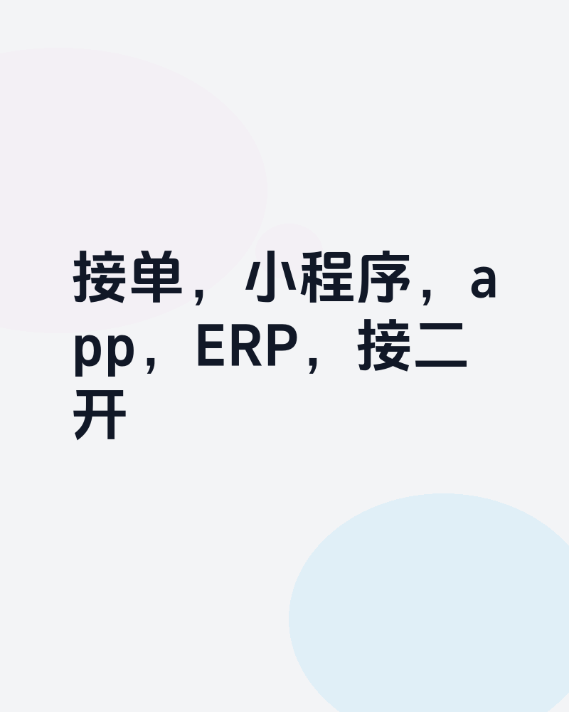 接单，小程序，app，ERP，接二开