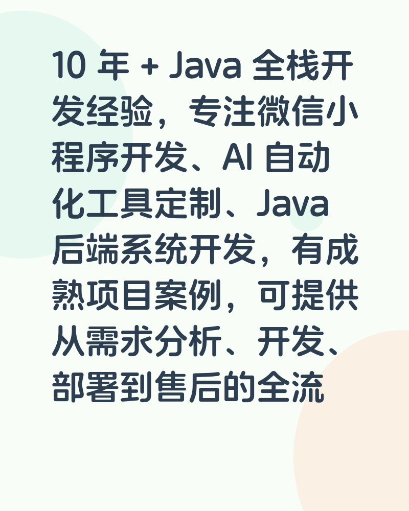 10 年 Java 全栈开发,专注小程序 / AI 工具定制