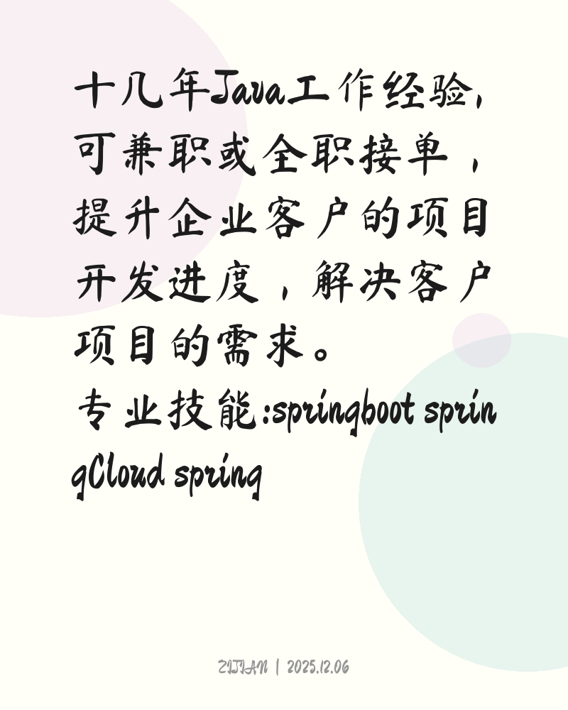 十几年Java工作经验,可兼职或全职接单,提升企业客户的项目开发进度,解决客户项目的需求。