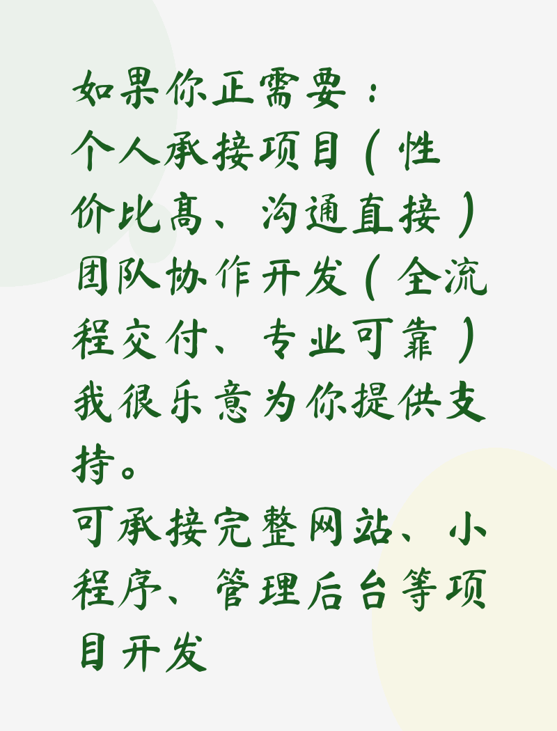 专注Web与小程序开发 | 个人接单 & 团队协作，为你的想法落地