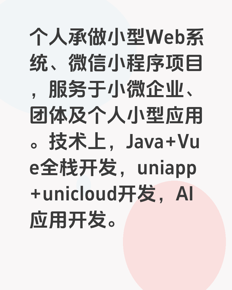 个人承做小型Web系统及微信小程序项目