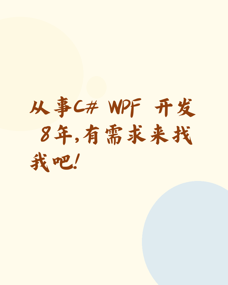 从事C# WPF 开发 8年，有需求来找我吧！