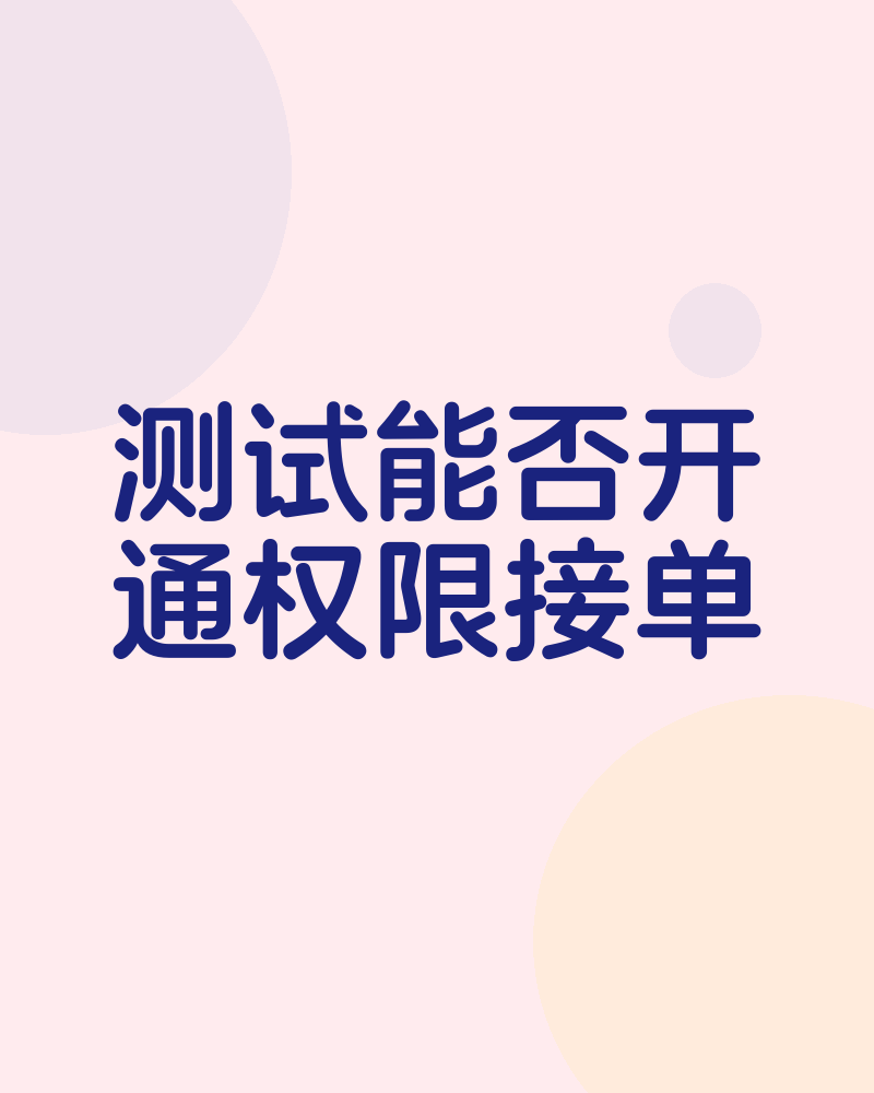 开通测试
