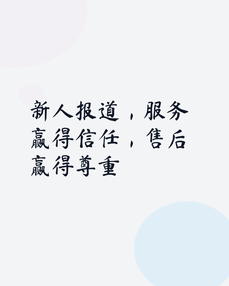 新人报道，服务赢得信任，售后赢得尊重