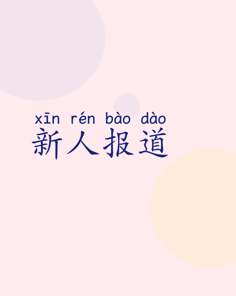 新人报道