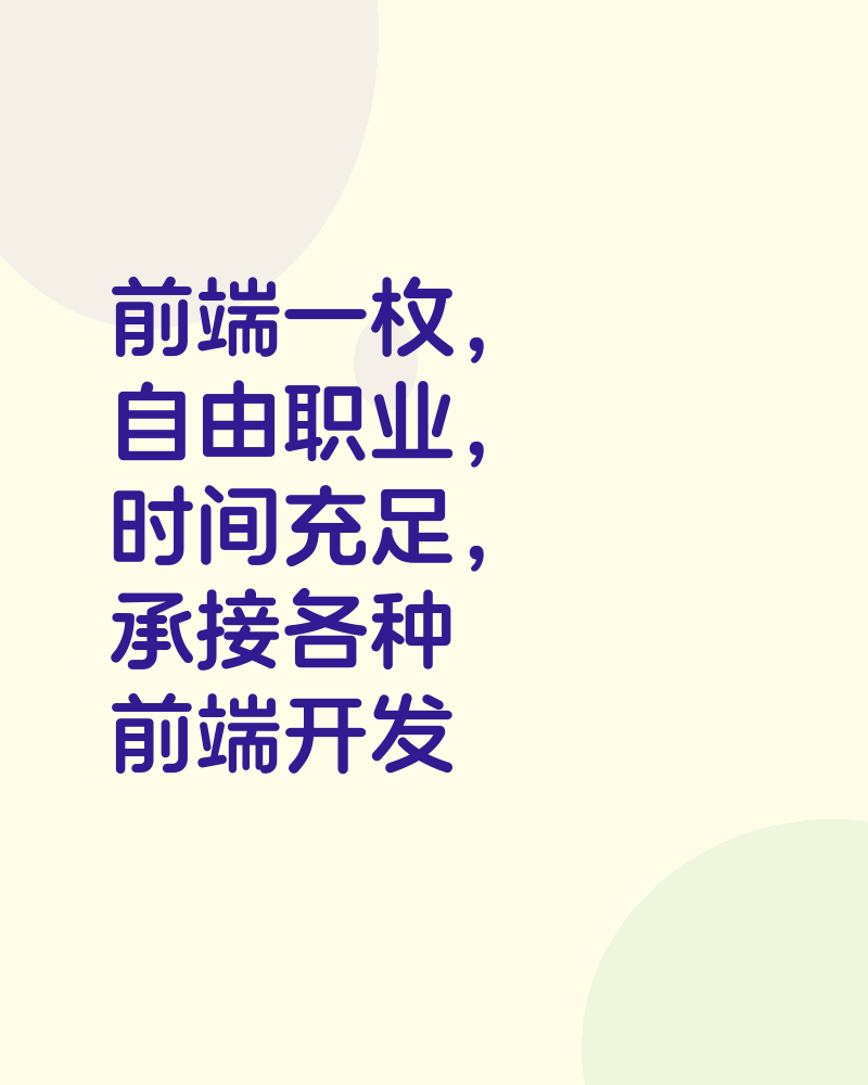 前端一枚，自由职业，时间充足，承接各种前端开发