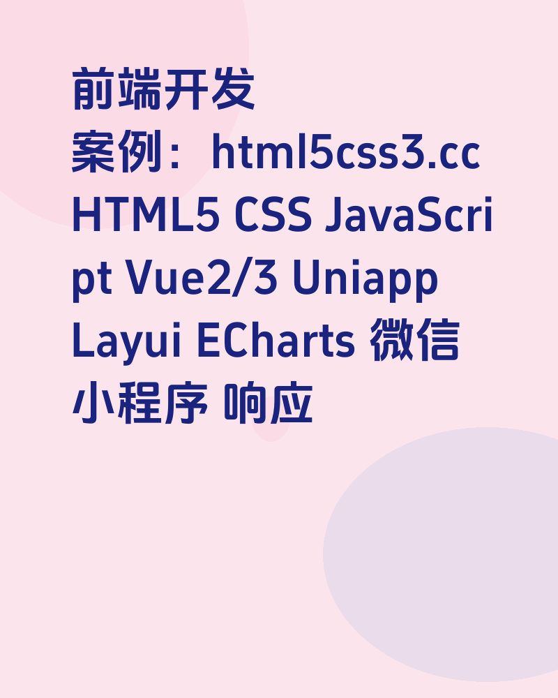 前端开发 案例：HTML5 CSS JavaScript Vue2/3 Uniapp Layui ECharts 微信小