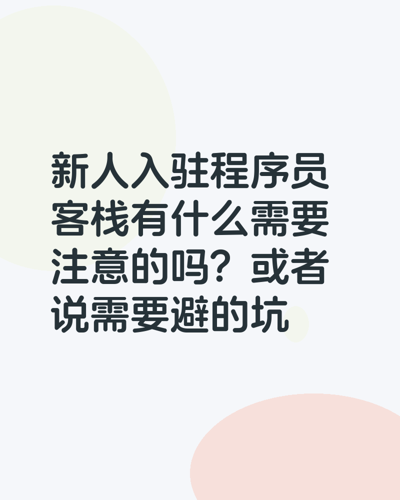 新人入驻程序员客栈