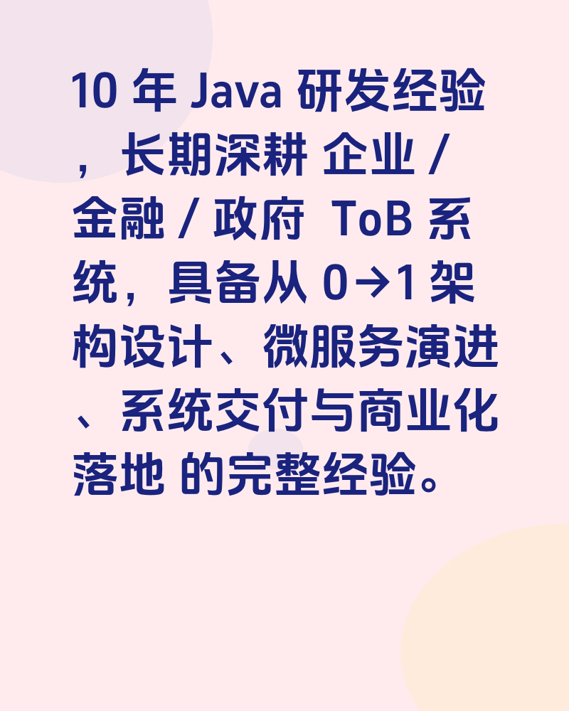 十年Java后端在线接项目