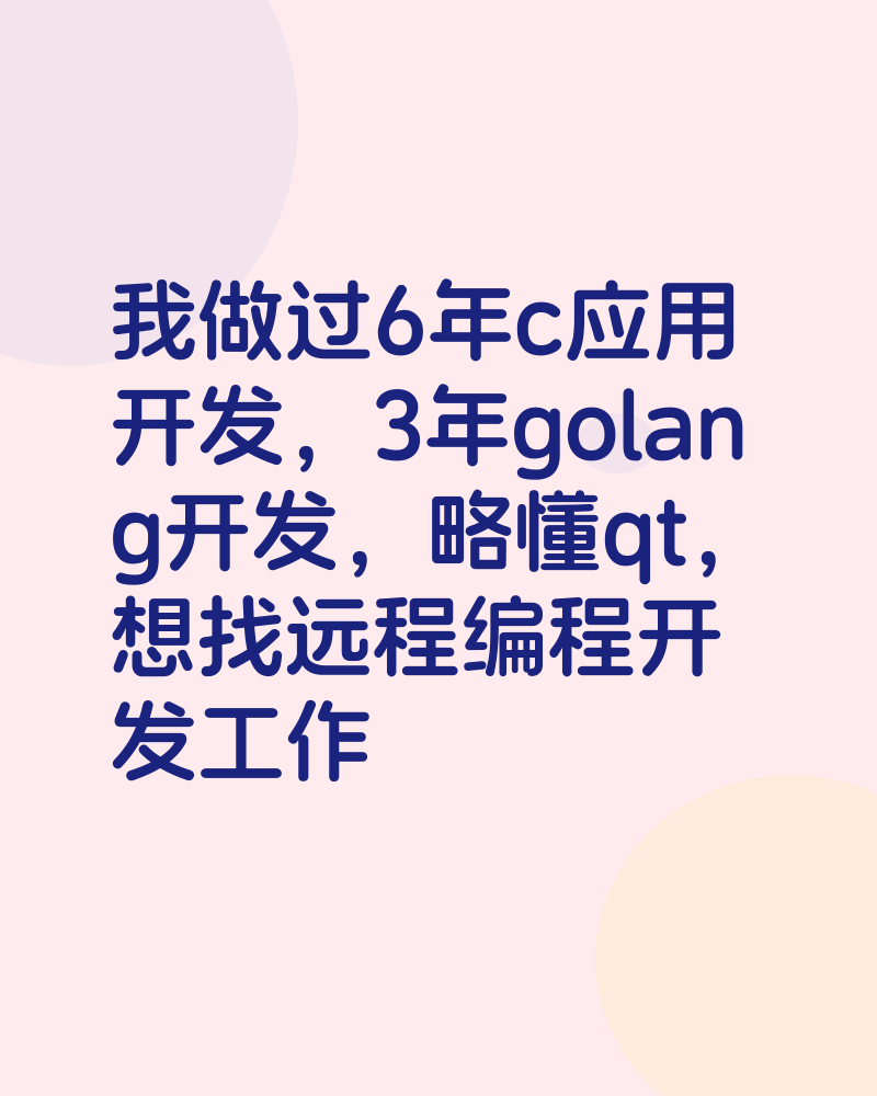 想找远程编程开发工作